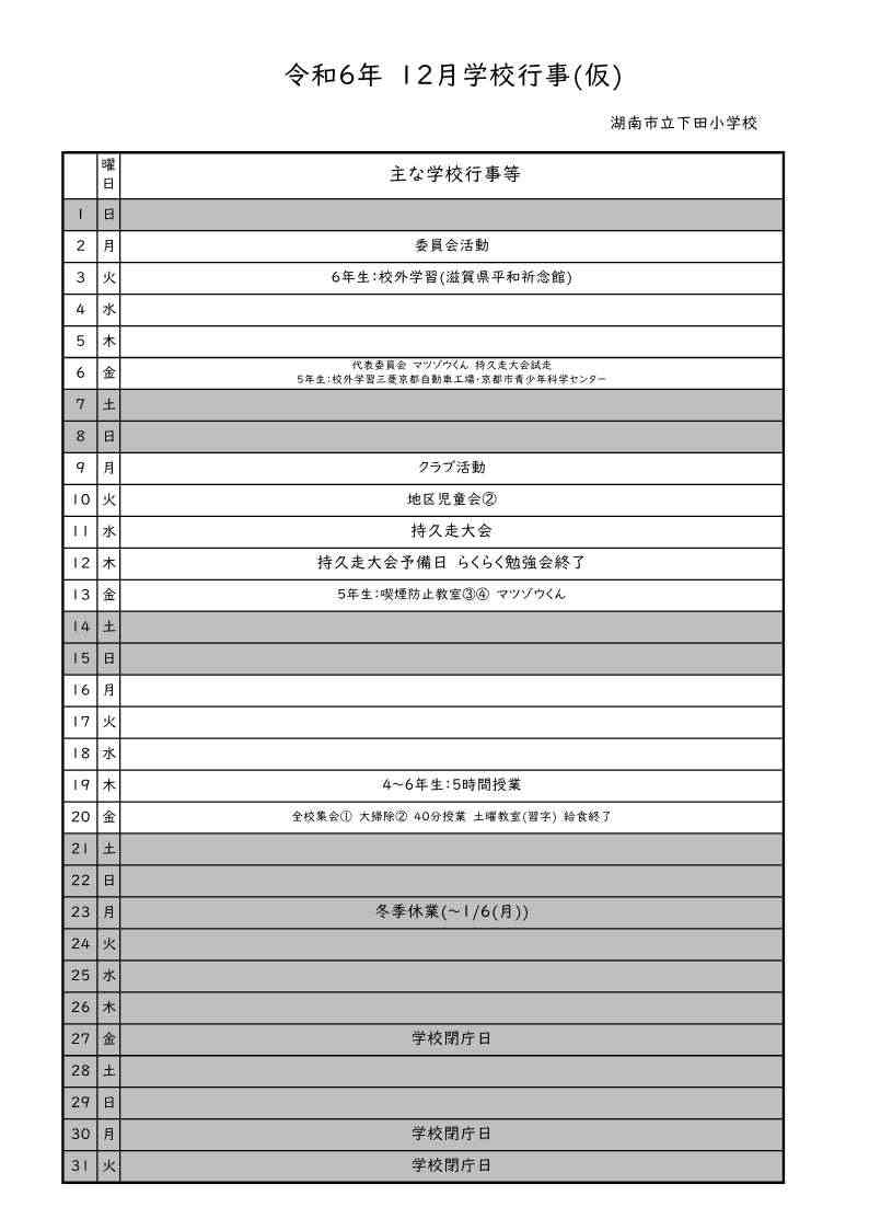 令和６年12月学校行事(仮).jpg