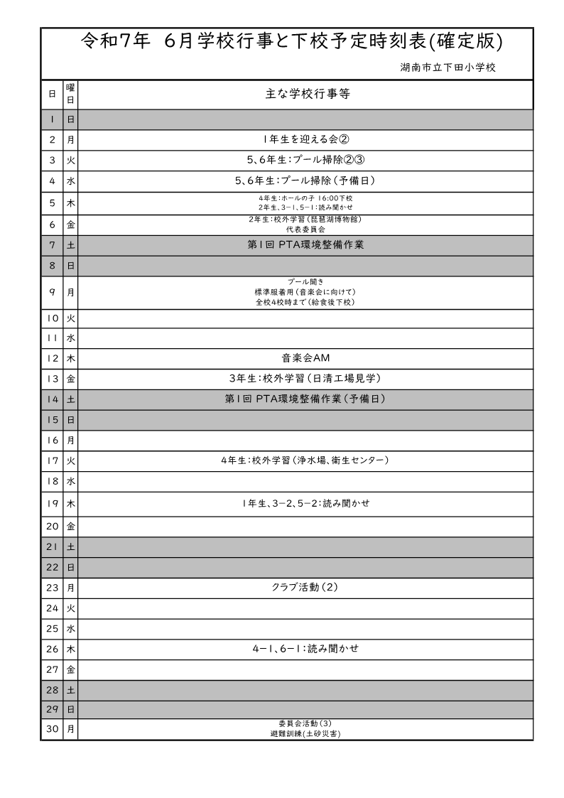 6月行事