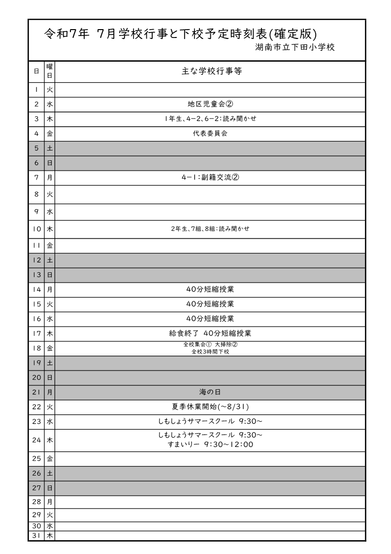 7月行事