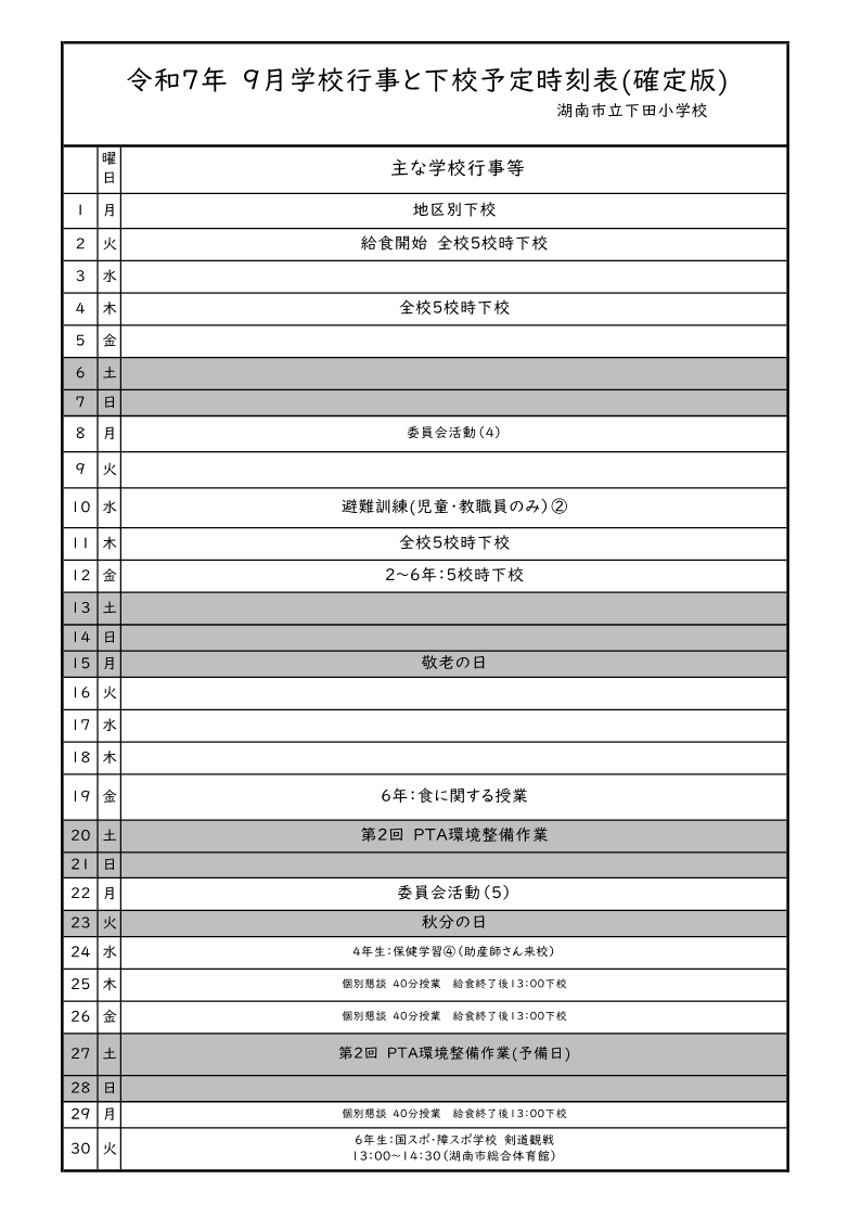 9月行事